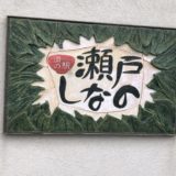 愛知県の道の駅【瀬戸しなの】おすすめはモーニング？ランチ？