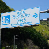 絶景！飛水峡が楽しめる穴場観光スポットは岐阜県の道の駅【ロック・ガーデンひちそう】で決まり