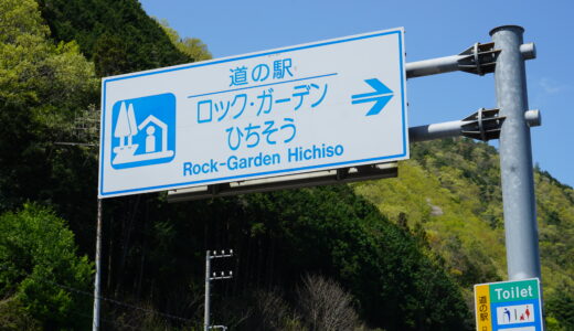 岐阜県の道の駅【ロック・ガーデンひちそう】は絶景が楽しめる穴場観光スポット