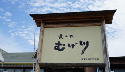 岐阜県道の駅【むげ川】むげがわあんぱん購入必須！モーニング雑炊が人気？？