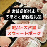 やってよかったふるさと納税の返礼品＊宮崎県都城市の大容量豚肉セット【予算１万５０００円以下】
