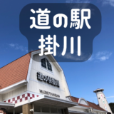 静岡県の道の駅【掛川】はメロンが有名！？たばこの自販機が人気！？