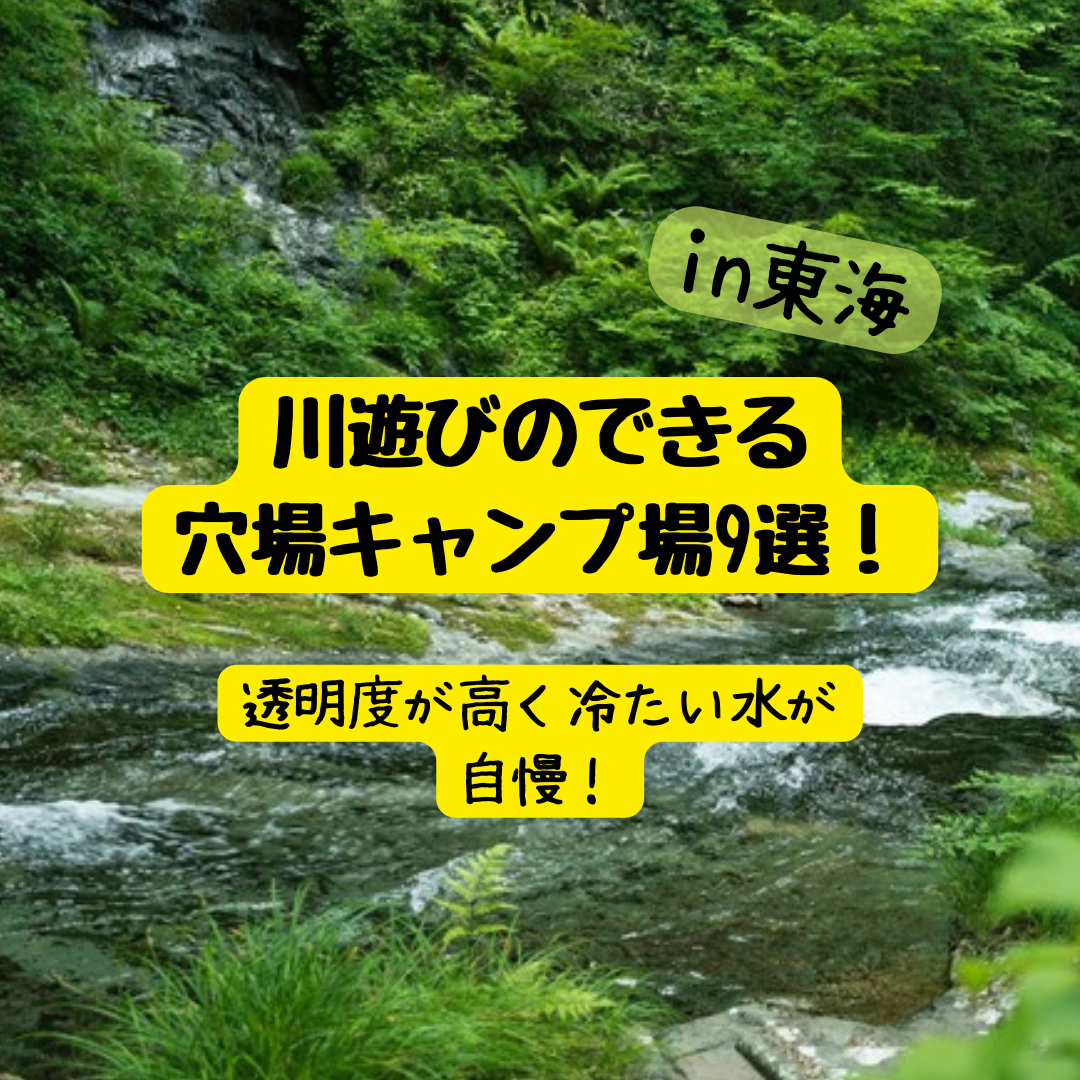 夏到来 東海地方 子連れで川遊びができる穴場キャンプ場７選 道の駅めぐりの旅