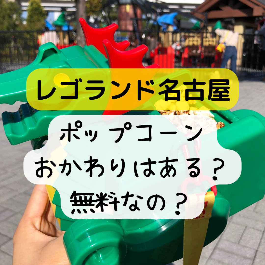 レゴランド名古屋＊ポップコーンのおかわりはできる？無料なの？バケツの持ち込み可？ | めぐりたび