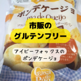市販のポンデケージョdeグルテンフリー(アイビーフォックス)