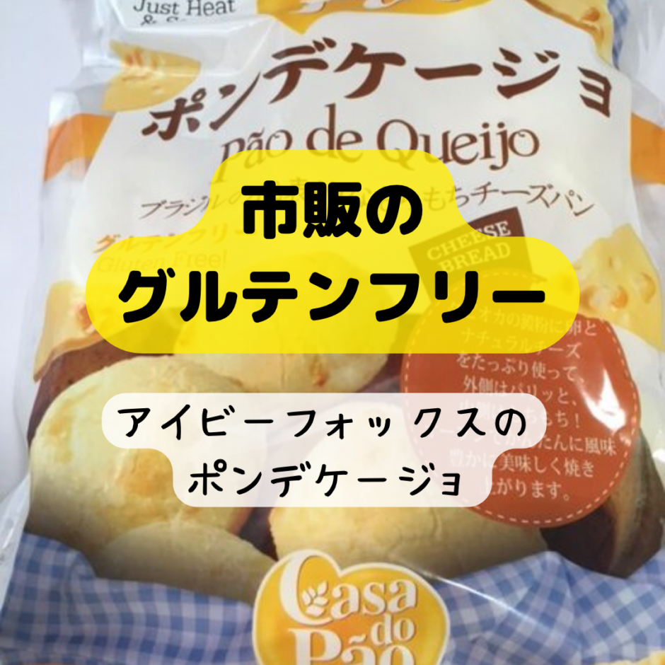 市販のポンデケージョdeグルテンフリー アイビーフォックス 道の駅めぐりの旅