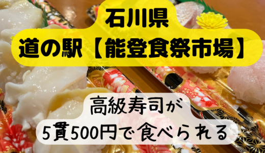 石川県の道の駅【能登食祭市場】高級寿司ネタが5貫500円で食べられる！？