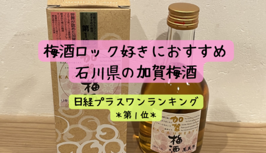 日経プラスワンランキング＊おすすめの梅酒第１位＊石川県加賀の梅酒はこれ一択