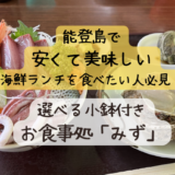 海鮮丼がこんなに安くて大丈夫⁉能登島で安くて美味しい海鮮ランチは「みず」で決まり！