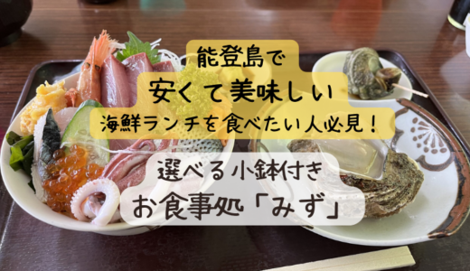 海鮮丼がこんなに安くて大丈夫⁉能登島で安くて美味しい海鮮ランチは「みず」で決まり！