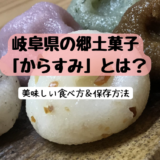 珍味じゃない「からすみ」！？岐阜県の郷土菓子「からすみ」とは？富士山型の米粉おやつ