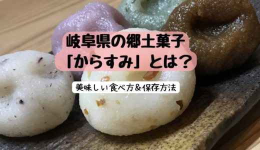 珍味じゃない「からすみ」！？岐阜県の郷土菓子「からすみ」とは？富士山型の米粉おやつ