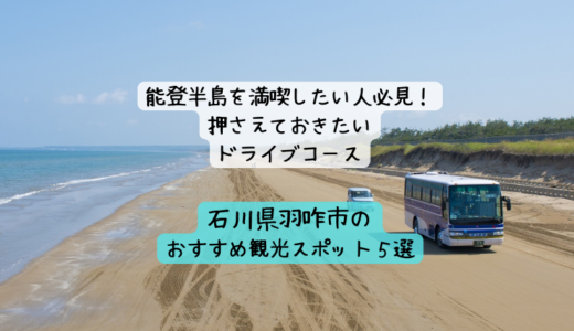 石川県羽咋市の観光＊押さえておきたい、おすすめドライブコース５選！