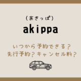 akippaの予約はいつからできるの？先行予約ができる方法は？開始時間や当日予約の詳細