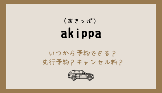 akippaの予約はいつからできるの？先行予約ができる方法は？開始時間や当日予約の詳細