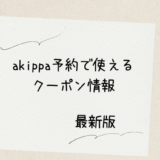 【2023最新版】akippaのクーポンはある？クーポンコードの入手方法は？1242なの？
