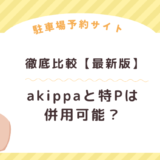 【2023年最新版】徹底比較！akippa（あきっぱ）と特P（とくP）のオーナー併用は可能？