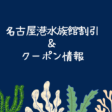 【最新版2024】名古屋港水族館の割引チケット情報（JAF・docomo・コープ割・アソビューなどクーポンまとめ）